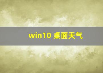 win10 桌面天气